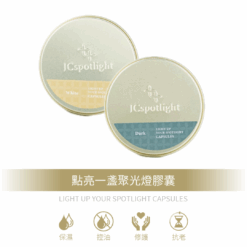 JCspotlight聚光燈│點亮一盞聚光燈膠囊
