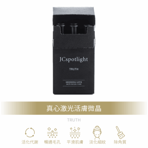 JCspotlight聚光燈│真心激光活膚微晶