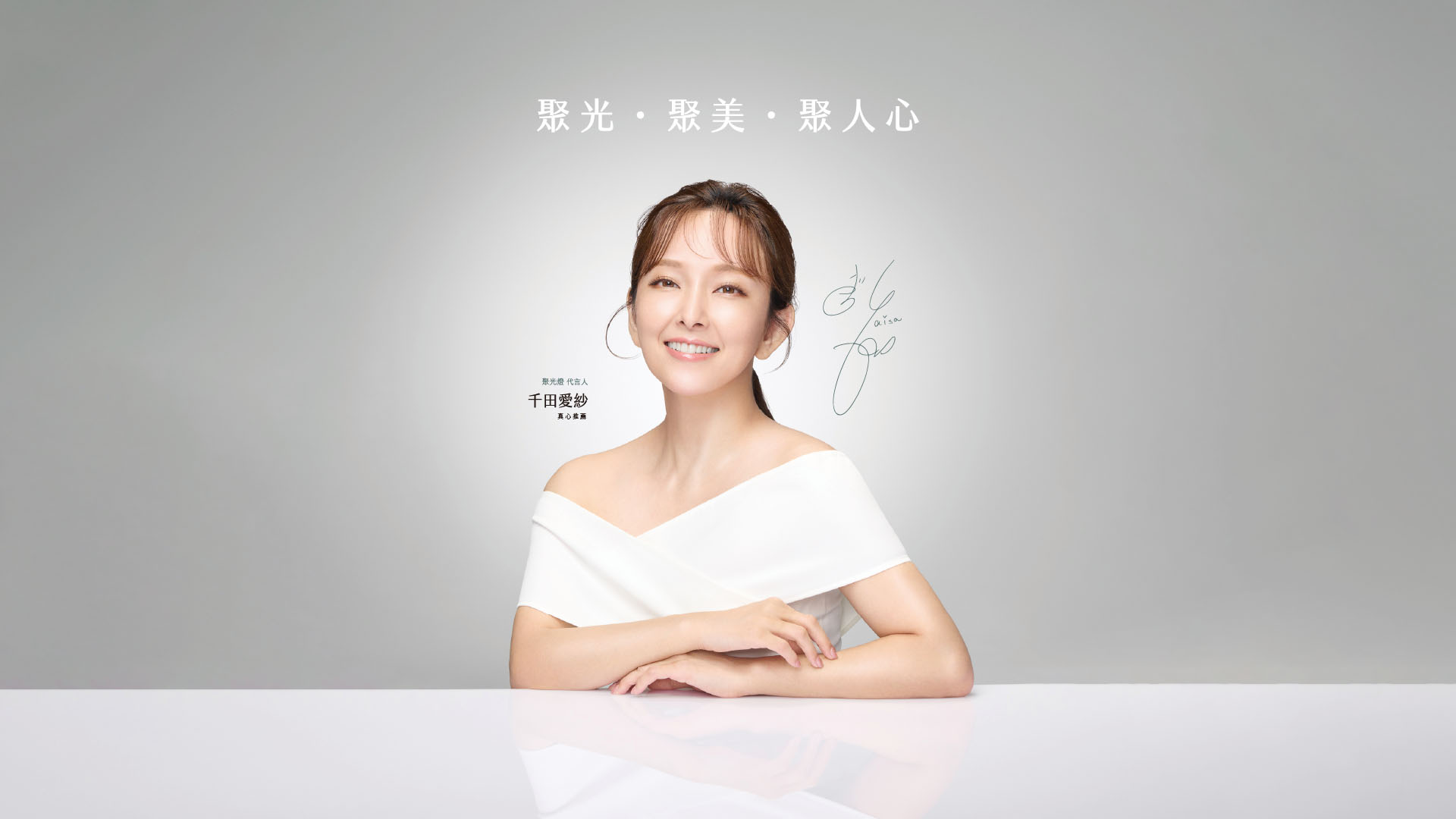 JCspotlight聚光燈代言人愛莎（白）