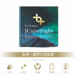JCspotlight聚光燈│點亮一盞聚光燈面膜